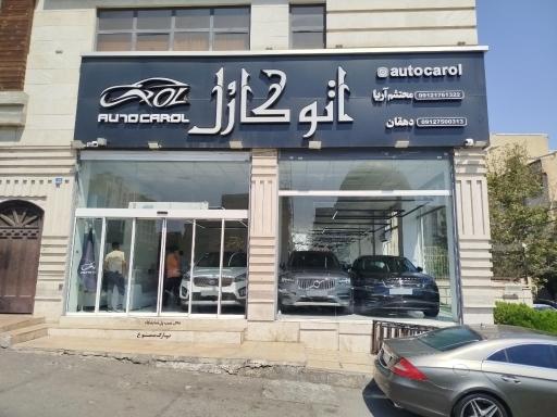 عکس نمایشگاه اتومبیل اتوکارل