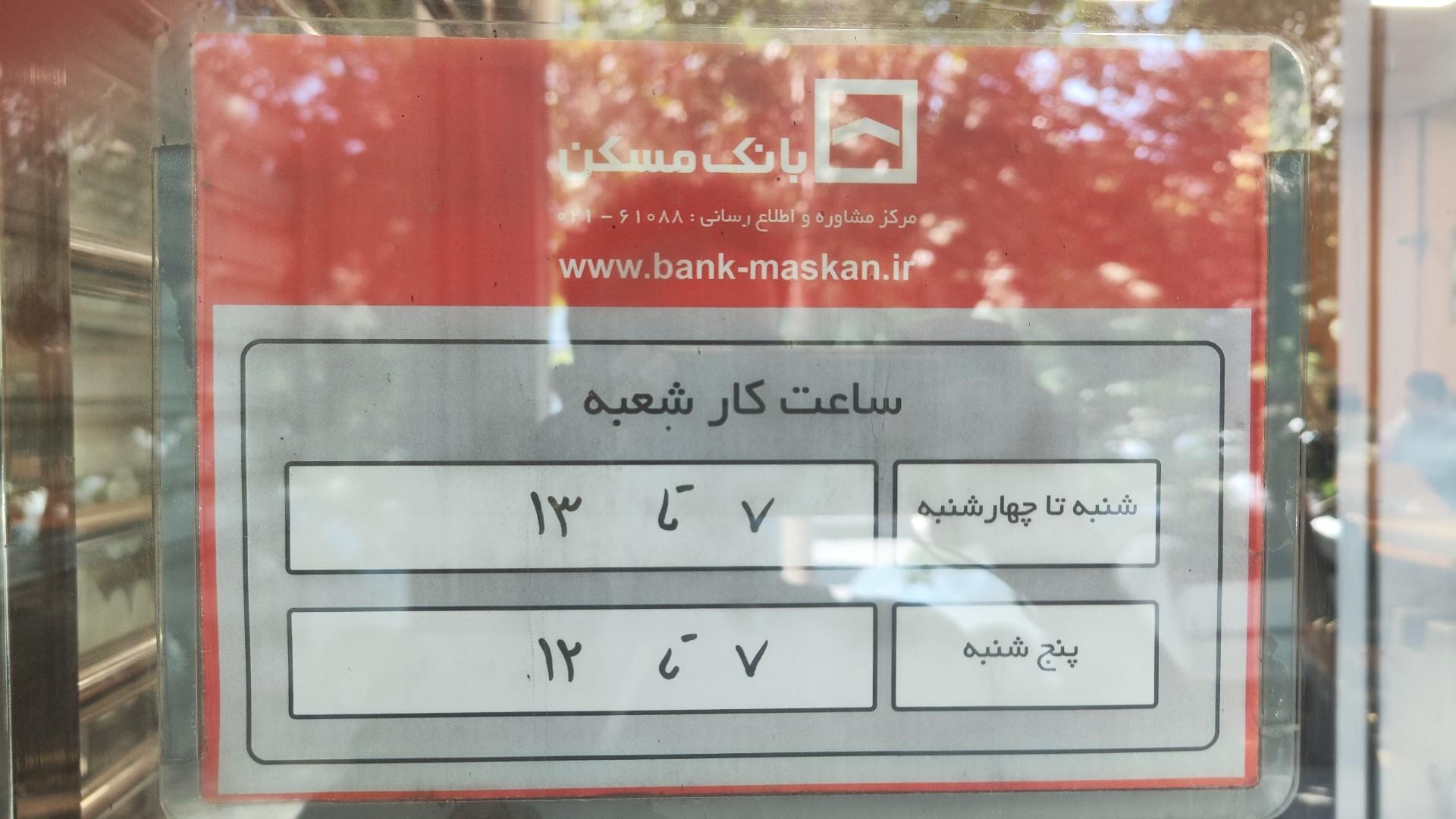 عکس بانک مسکن شعبه مطهری شعبه هنرور