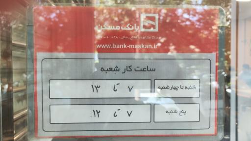بانک مسکن شعبه مطهری