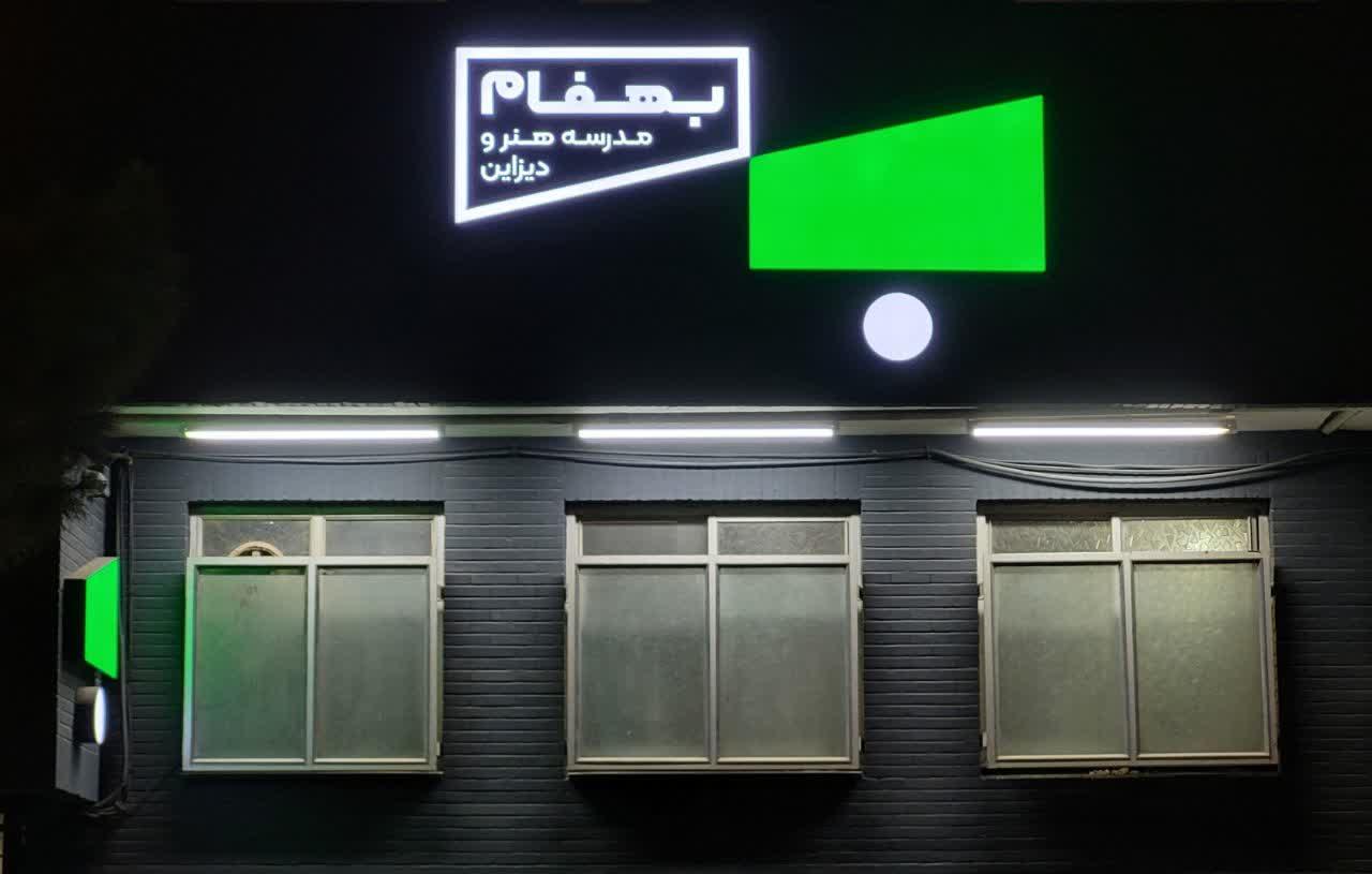 عکس مدرسه هنر و دیزاین بهفام