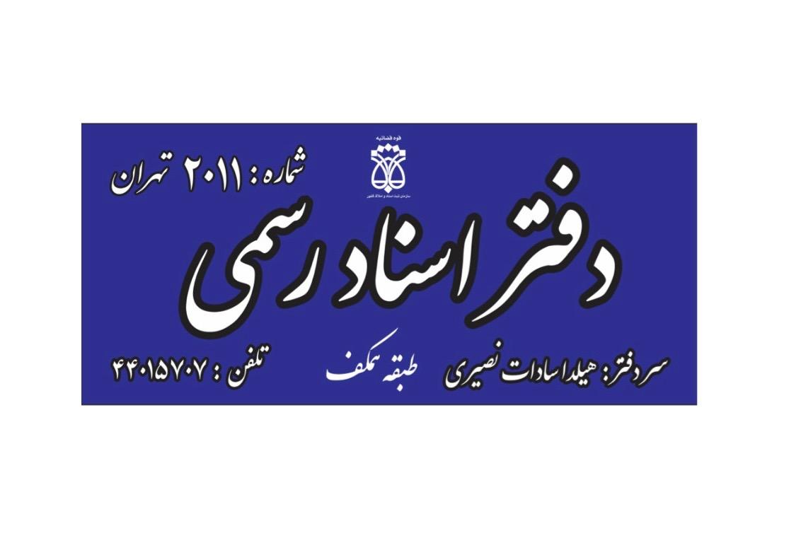 عکس دفتر اسناد رسمی 2011 تهران