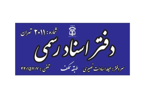 عکس دفتر اسناد رسمی 2011 تهران