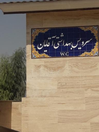 عکس سرویس بهداشتی