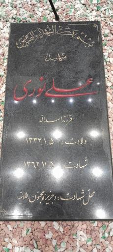 عکس مزار شهید علی نوری