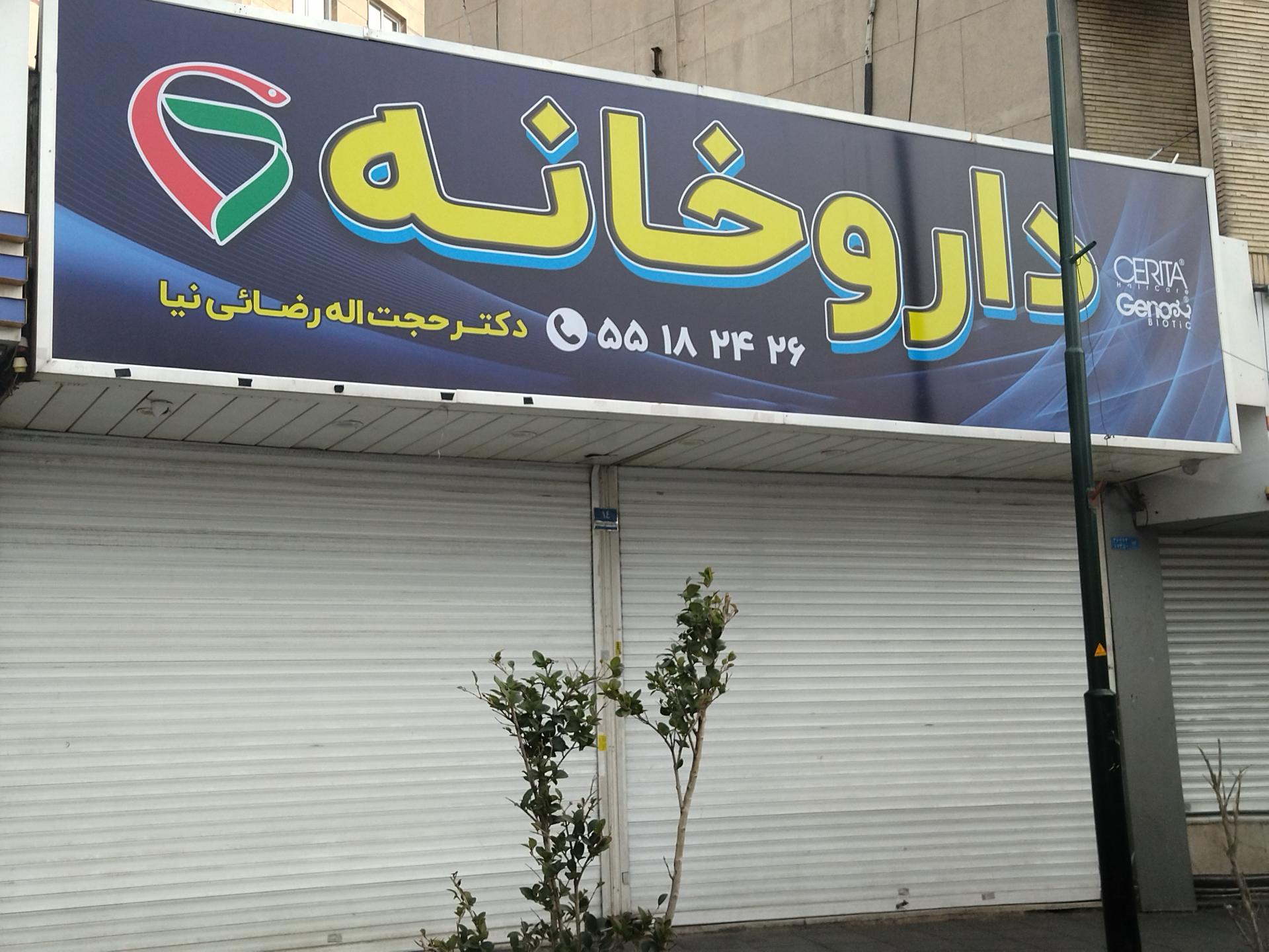 عکس داروخانه دکتر رضایی نیا