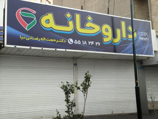 عکس داروخانه دکتر رضایی نیا