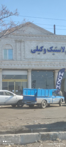 عکس لاستیک وکیلی 