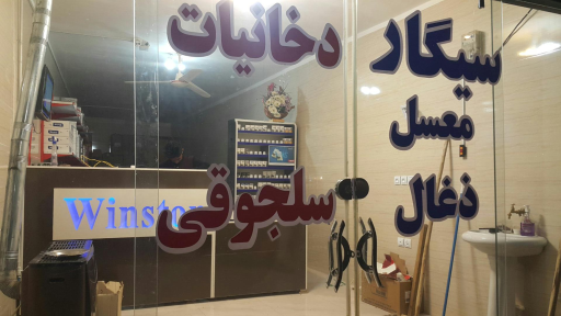 عکس سیگار فروشی طاهر سلجوقی