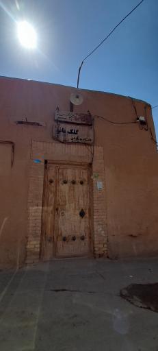 عکس اقامتگاه بومگردی گلک بانو 