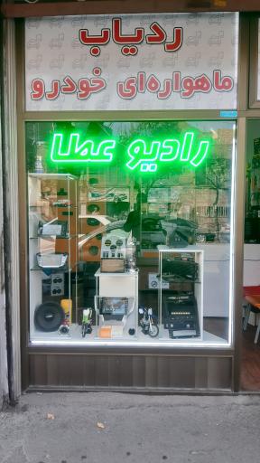 عکس رادیو عطا