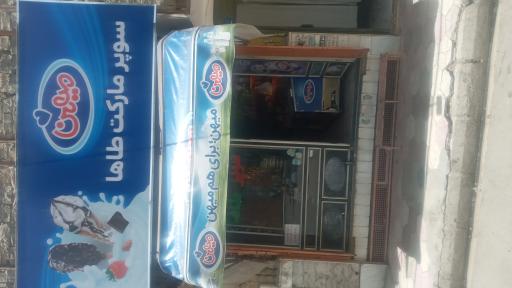 عکس فروشگاه مواد غذایی طاها