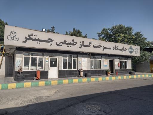 جایگاه گاز CNG چیتگر