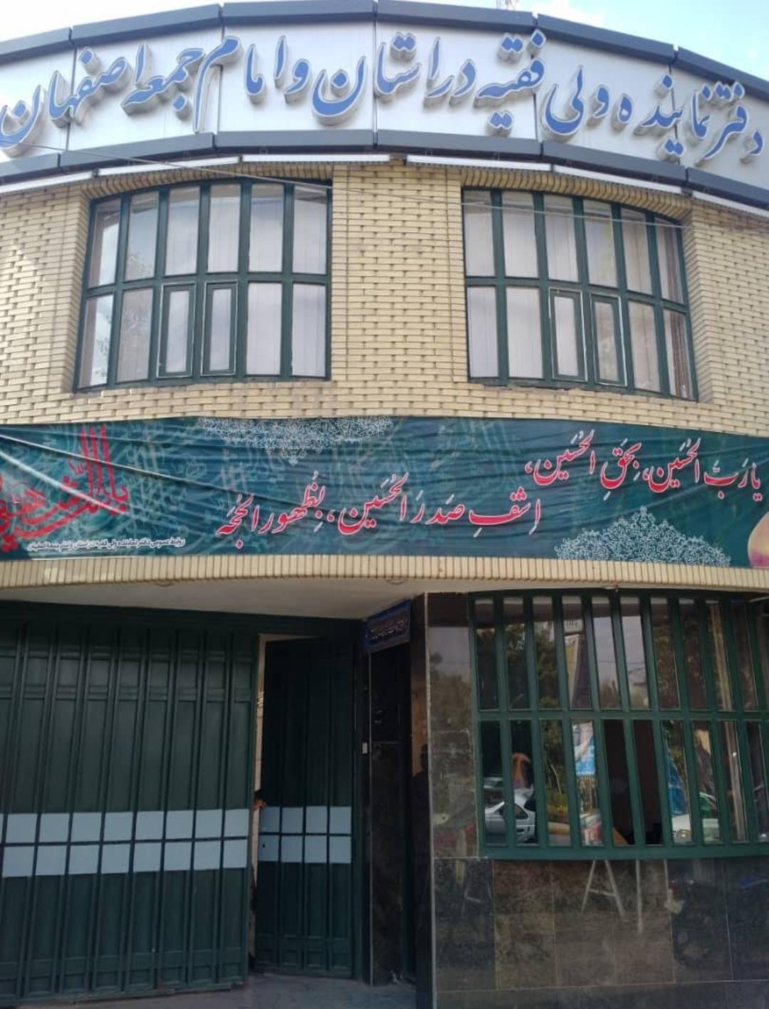 عکس دفتر نماینده ولی فقیه و امام جمعه اصفهان