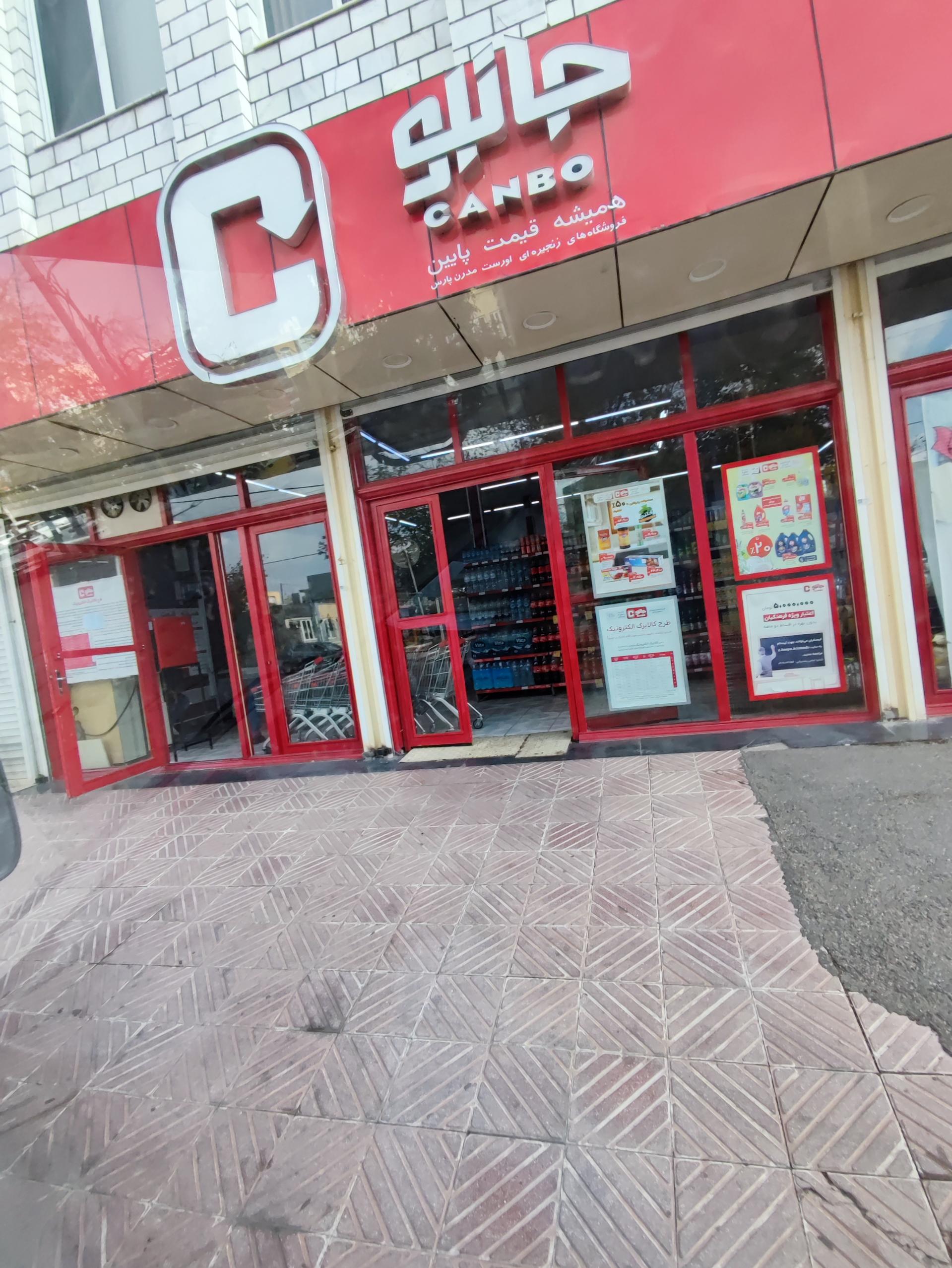 عکس فروشگاه جانبو