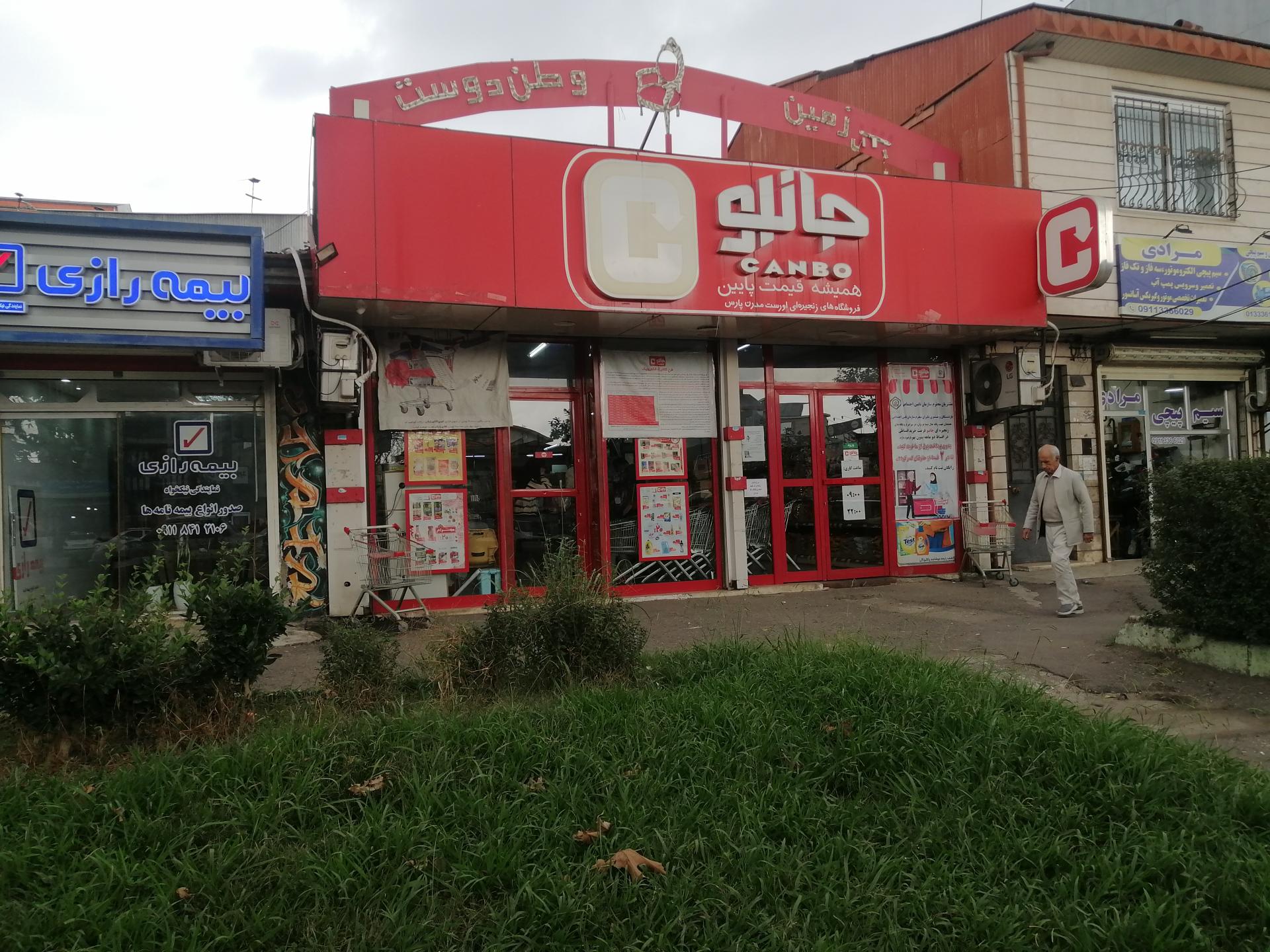 عکس فروشگاه‌ زنجیره‌ای جانبو شعبه منظریه