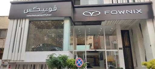 عکس نمایندگی فونیکس کد 366 مدیران خودرو (آسیا خودرو)