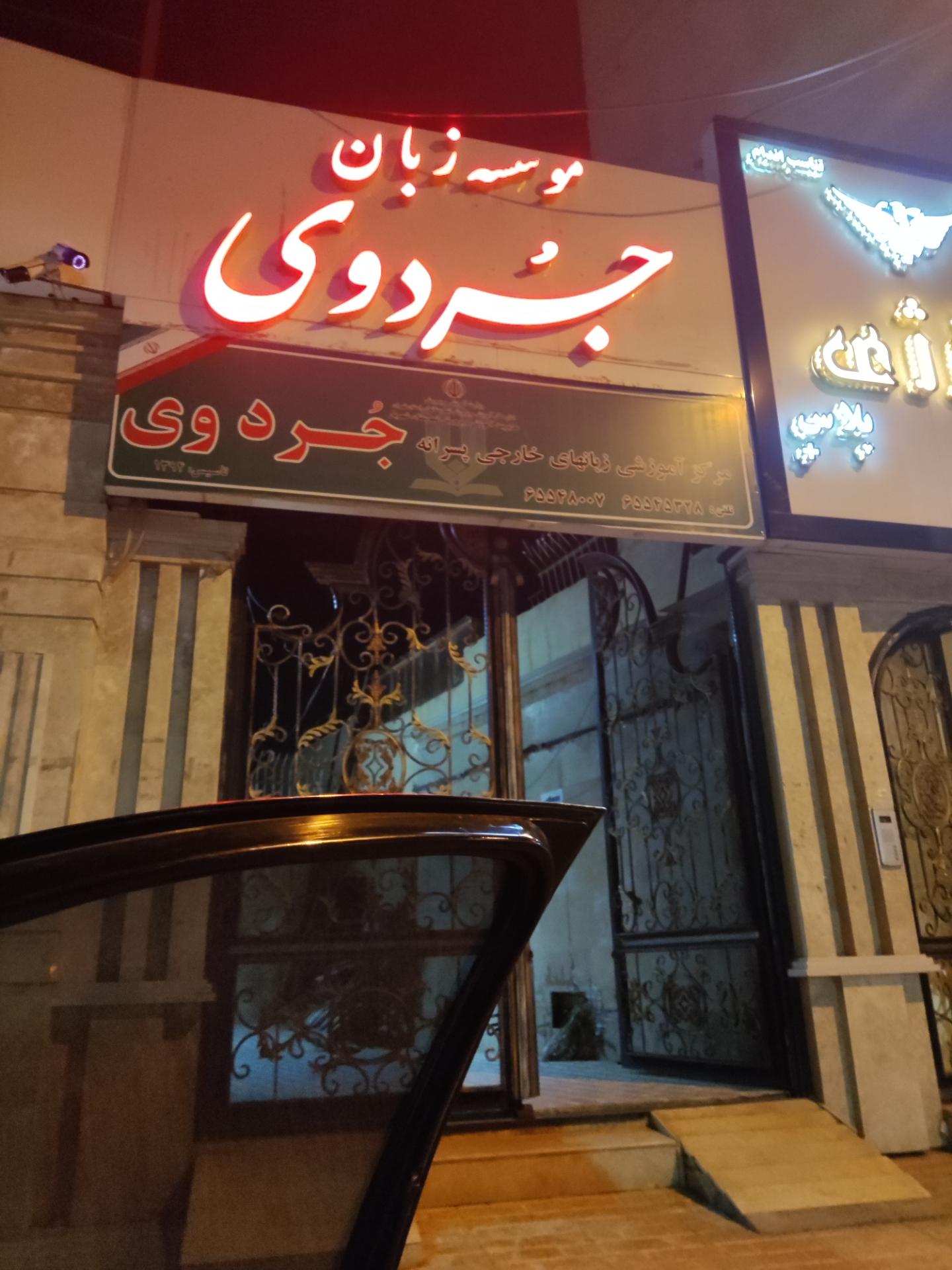 عکس موسسه زبان جردوی شعبه پسران