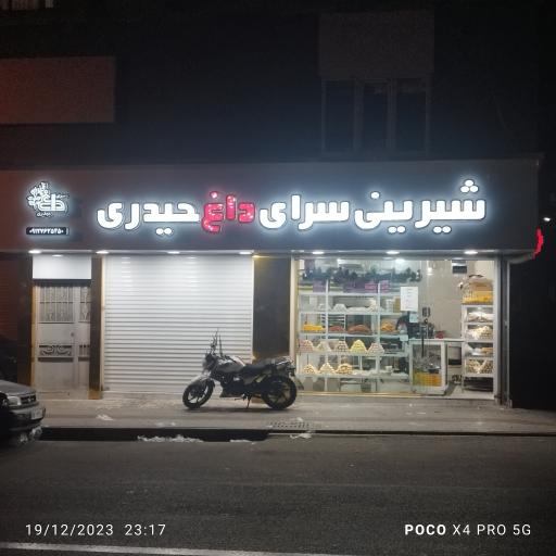 عکس شیرینی سرای حیدری