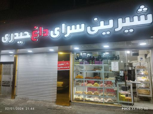 عکس شیرینی سرای حیدری