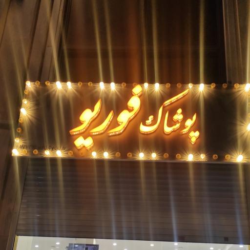 عکس پوشاک فوریو 