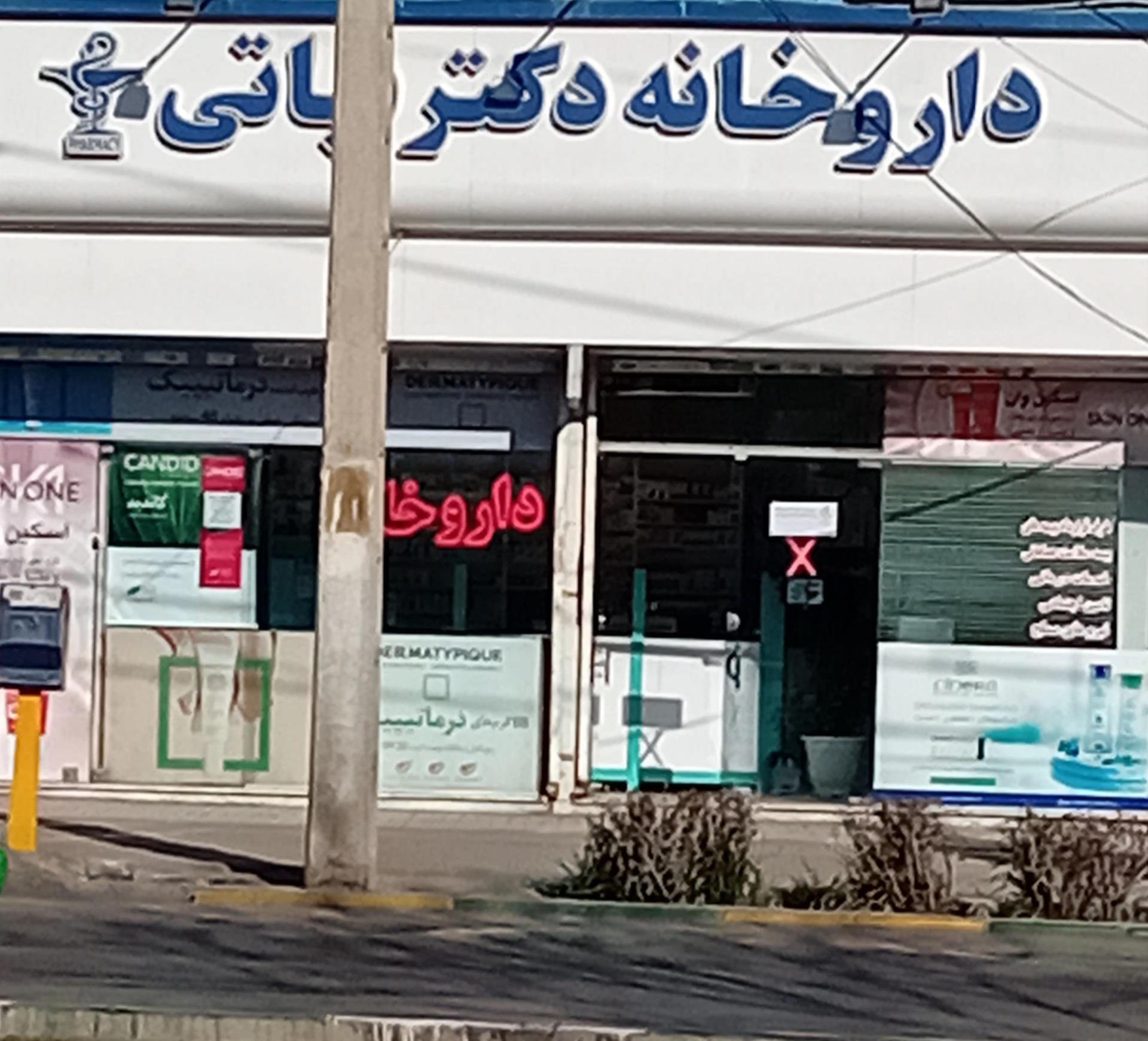 عکس داروخانه دکتر نباتی