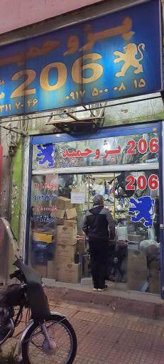 لوازم یدکی پژو ۲۰۶ حمید