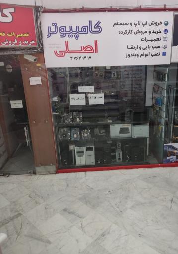 عکس کامپیوتر اصلی