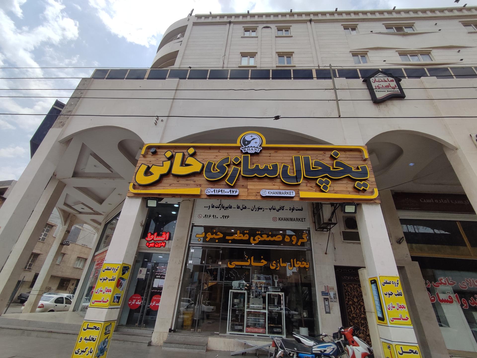 عکس یخچال سازی خانی 