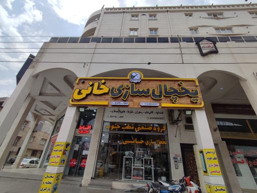 یخچال سازی خانی 