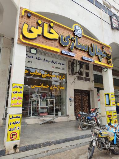 یخچال سازی خانی 