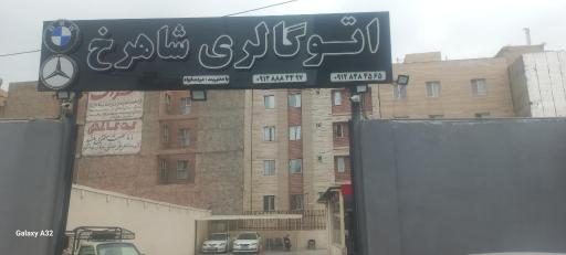 اتو گالری شاهرخ