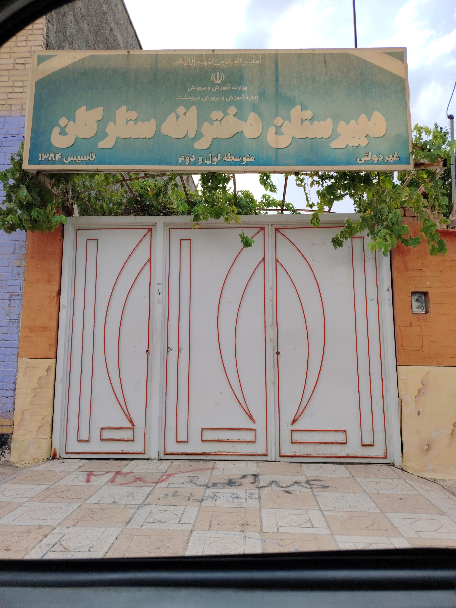 عکس دبیرستان دخترانه ستارگان 