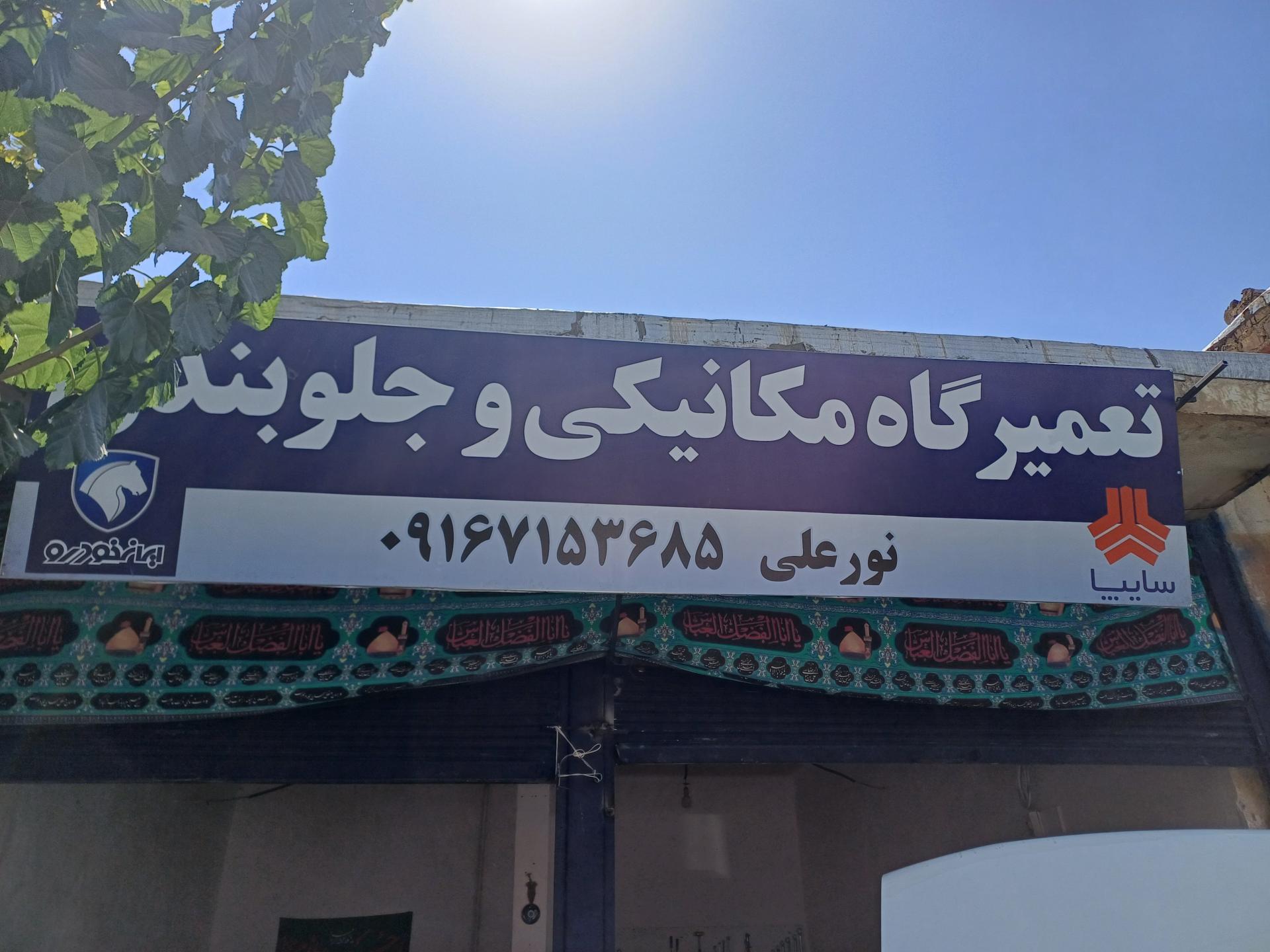 عکس تعمیرگاه مکانیکی و جلوبندی نورعلی