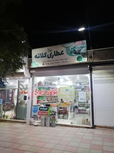 عکس عطاری کلاته