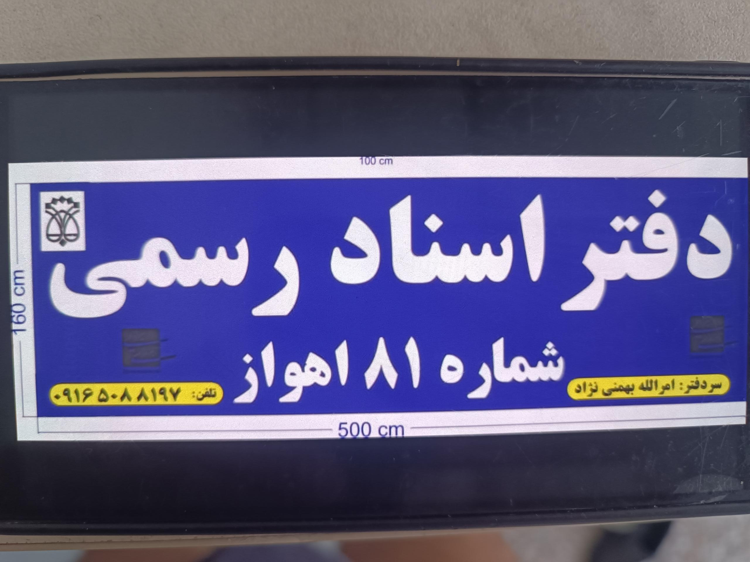 عکس دفتر اسناد رسمی ۸۱ اهواز