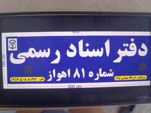 دفتر اسناد رسمی ۸۱ اهواز