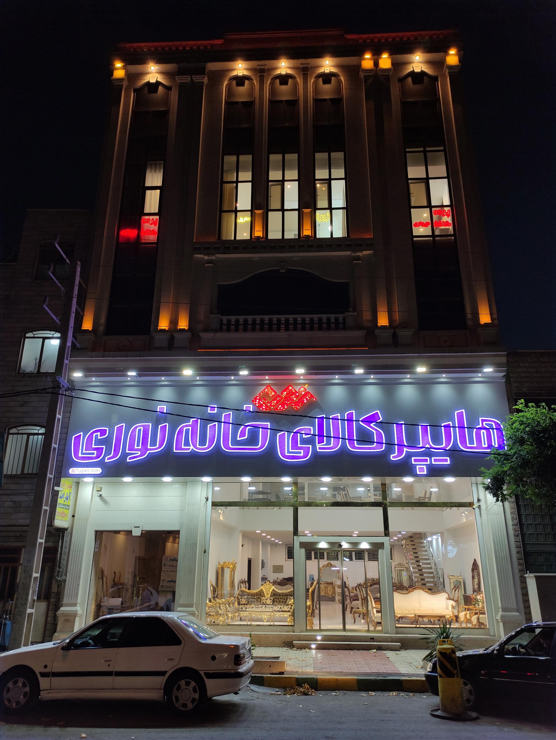 عکس هایپر کالای خانه نوری
