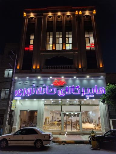 عکس هایپر کالای خانه نوری
