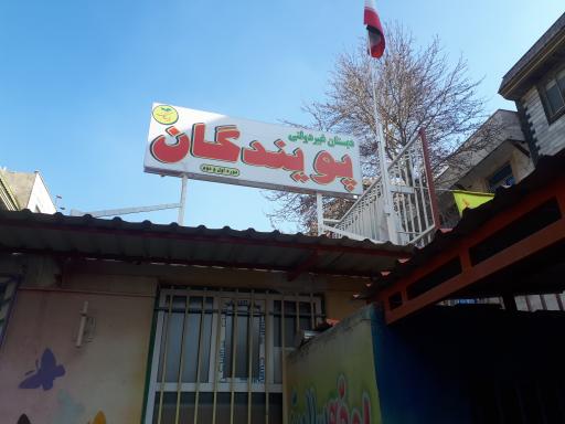 عکس دبستان غیردولتی پویندگان