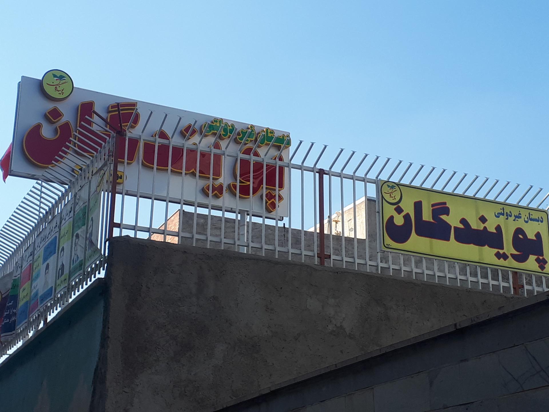 عکس دبستان غیردولتی پویندگان