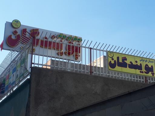 عکس دبستان غیردولتی پویندگان