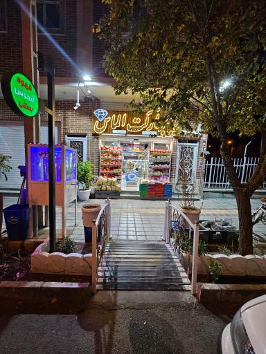 عکس هایپر مارکت الماس