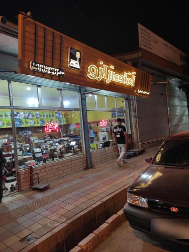 عکس فروشگاه آقای ترازو