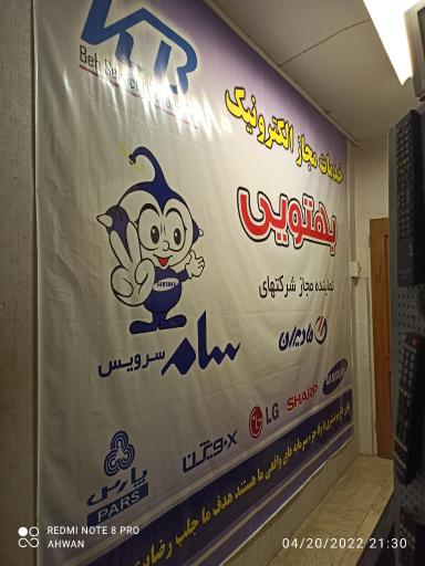 خدمات صوت و تصویر بهتویی