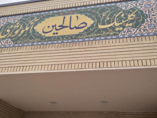 عکس کلینیک انکولوژی صالحین افضلی پور