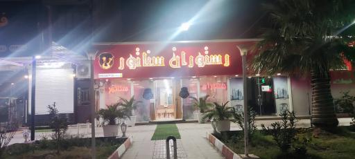 عکس رستوران سناتور