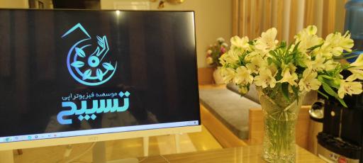 عکس کلینیک فیزیوتراپی تسبیح