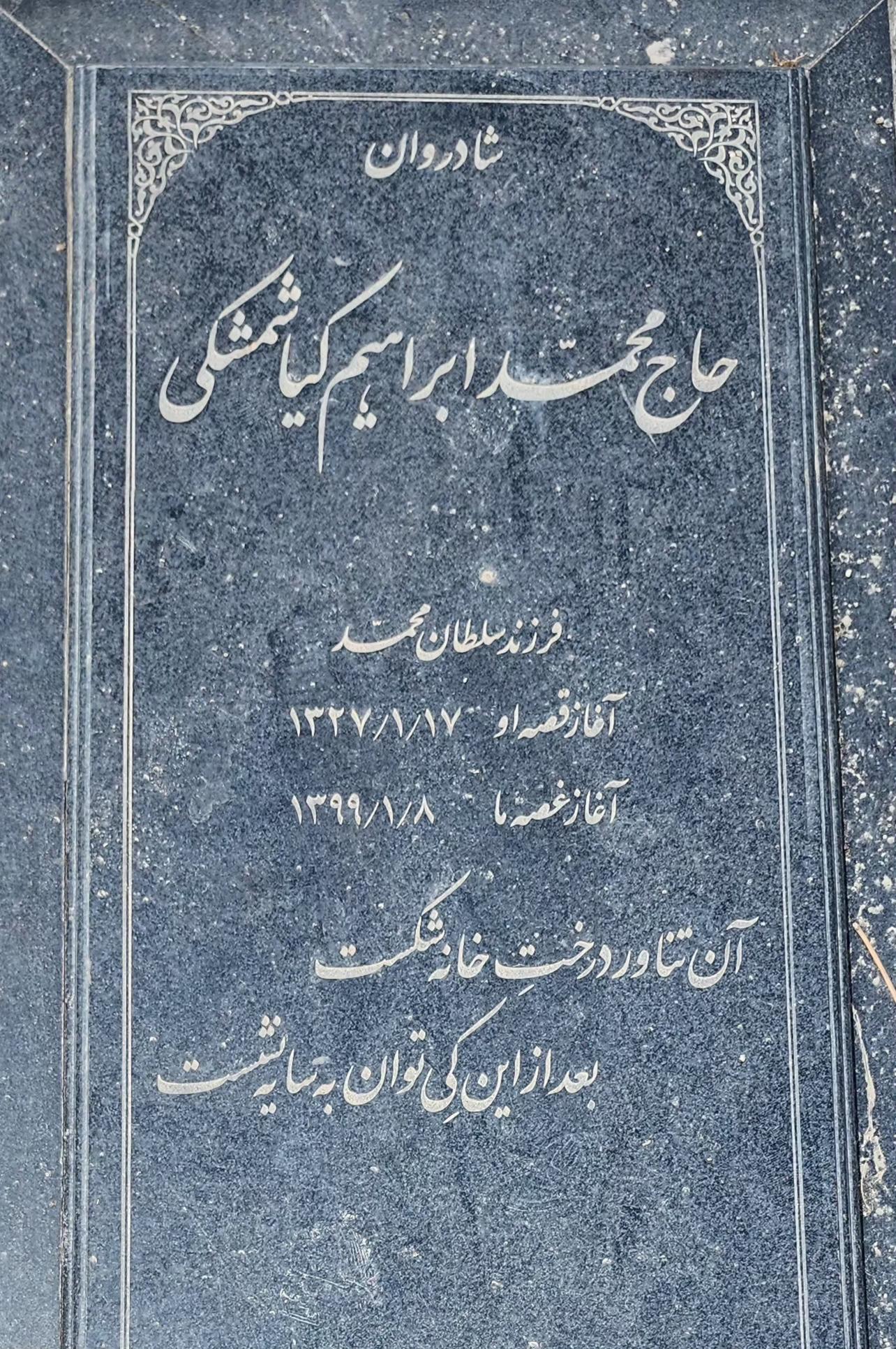 عکس مزار حاج محمد ابراهیم کیاشمشکی