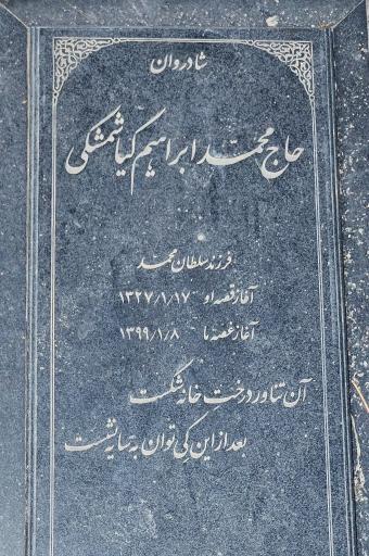 عکس مزار حاج محمد ابراهیم کیاشمشکی