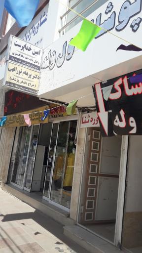 عکس دندانپزشکی دکتر نورالهی